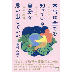 本当は全てを知っている自分を思い出していい　ツインレイ、レムリア、木との会話