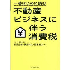 一番はじめに読む不動産ビジネスに伴う消費税