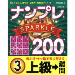 ナンプレＳＰＡＲＫＬＥ２００　楽しみながら、集中力・記憶力・判断力アップ！！　上級→難問３