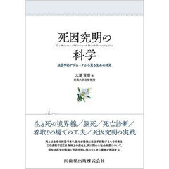 死因究明の科学　法医学的アプローチから見る生命の終焉