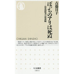 ぼっちのアリは死ぬ　昆虫研究の最前線