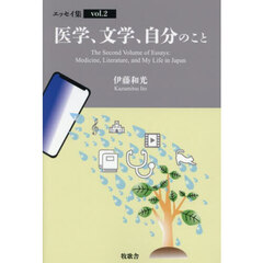 医学、文学、自分のこと　エッセイ集　ｖｏｌ．２