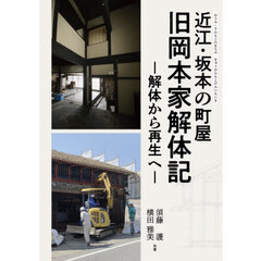 近江・坂本の町屋旧岡本家解体記　解体から再生へ