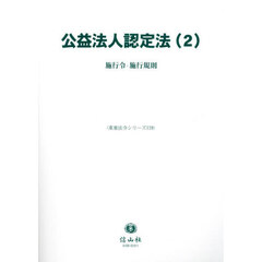 公益法人認定法　２　施行令・施行規則