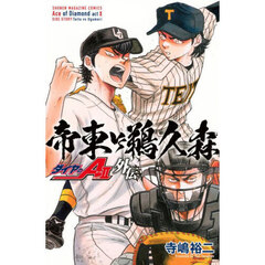 ダイヤのＡ　ａｃｔ　２外伝帝東ＶＳ鵜久森