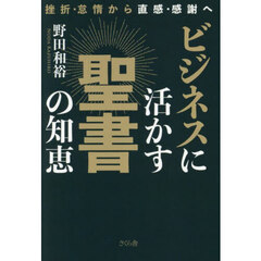ビジネスに活かす聖書の知恵　挫折・怠惰から直感・感謝へ