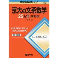 京大の文系数学２５ヵ年　第１３版