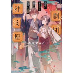 劇団拝ミ座　未練のひと時と異能の欠けた青年