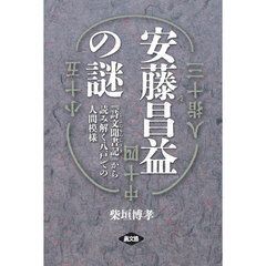 安藤昌益の謎　『詩文聞書記』から読み解く八戸での人間模様
