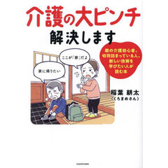介護の大ピンチ解決します　親の介護初心者、切羽詰まっている人、新しい技術を学びたい人が読む本