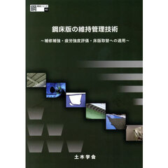 鋼床版の維持管理技術　補修補強・疲労強度評価・床版取替への適用