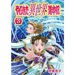 やじきた異世界道中記　３