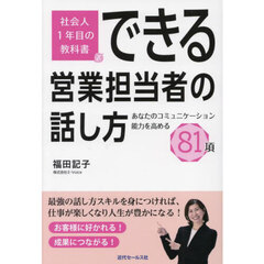 できる営業担当者の話し方　あなたのコミュニケーション能力を高める８１項　社会人１年目の教科書