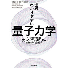 世界一わかりやすい量子力学