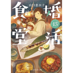 婚活食堂　１３