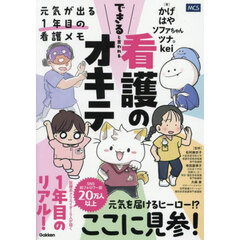 できると言われる看護のオキテ