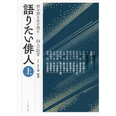 語りたい俳人　師を語る友を語る………２４人の証言　上