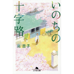いのちの十字路
