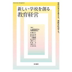 新しい学校を創る教育経営　学校の見方を変える。実践を記述する。