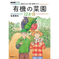 自然のチカラで育つ野菜づくり！有機の菜園１２か月