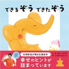 できるぞう　できたぞう