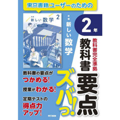 教科書要点ズバっ！新編新しい数学２年