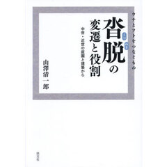 ウチとソトをつなぐもの沓脱の変遷と役割　中世・近世の庭園と建築から