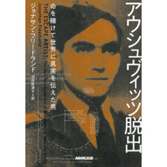 アウシュヴィッツ脱出　命を賭けて世界に真実を伝えた男