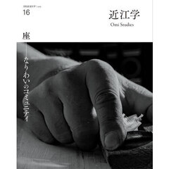 文化誌　近江学　１６