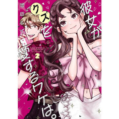 彼女がクズを愛するワケは。　２