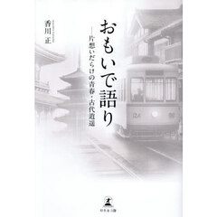 おもいで語り　片想いだらけの青春・古代逍遥
