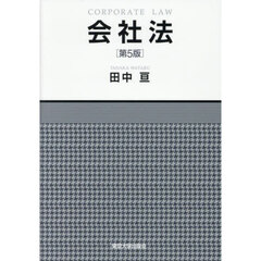 会社法　第５版