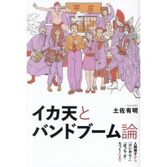 イカ天とバンドブーム論　人間椅子から『けいおん！』『ぼっち・ざ・ろっく！』まで