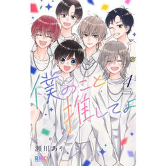 僕のこと推してよ　４