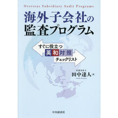 海外子会社の監査プログラム　すぐに役立つ英和対照チェックリスト