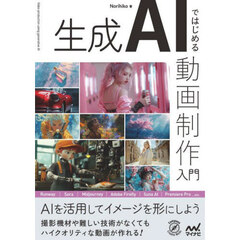 生成ＡＩではじめる動画制作入門