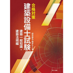 合格対策建築設備士試験建築一般知識・建築法規編