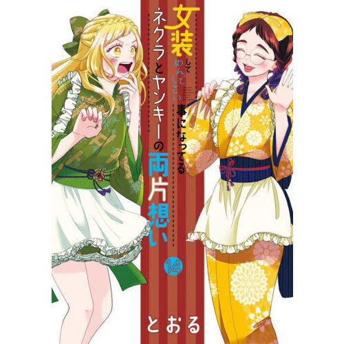 女装してめんどくさい事になってるネクラとヤンキーの両片想い 14