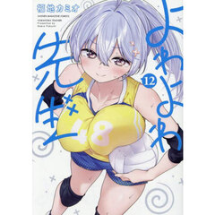 よわよわ先生　１２