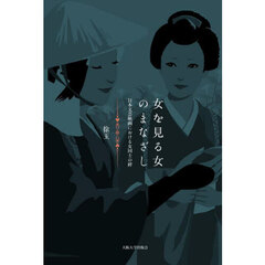 女を見る女のまなざし　日本文芸映画における女同士の絆