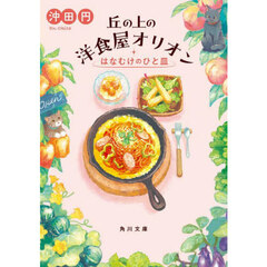 丘の上の洋食屋オリオン　〔２〕　はなむけのひと皿