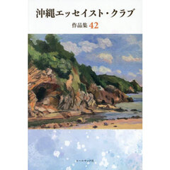沖縄エッセイスト・クラブ作品集　４２（２０２５）