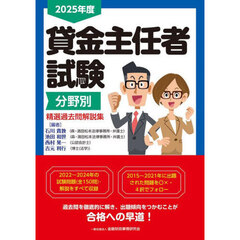 貸金主任者試験分野別精選過去問解説集　２０２５年度
