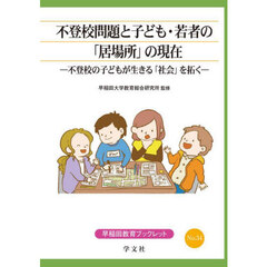 不登校問題と子ども・若者の「居場所」の現在　不登校の子どもが生きる「社会」を拓く