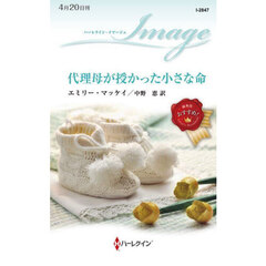 代理母が授かった小さな命