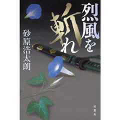烈風を斬れ