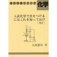 入試化学で差をつけるにはこれを知って　２