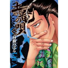 土竜（モグラ）の唄　９１