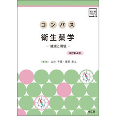 コンパス衛生薬学　健康と環境　改訂第４版