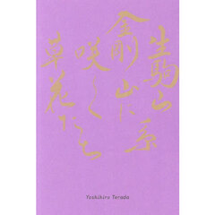 生駒山系金剛山に咲く草花たち